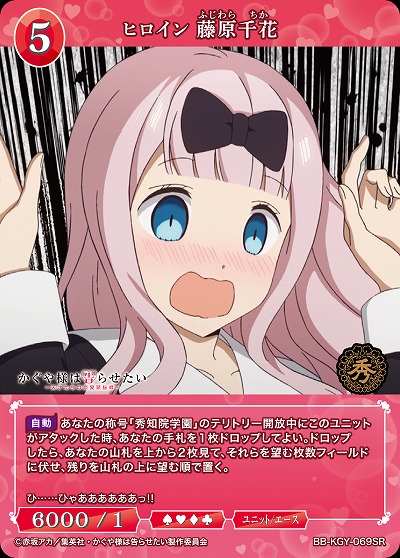 ヒロイン 藤原千花 【BB-KGY-069SR】